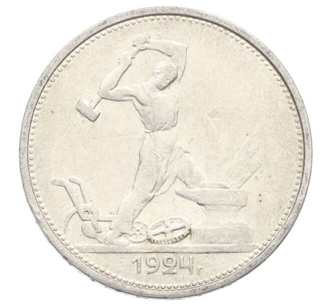 Монета Один полтинник (50 копеек) 1924 года (ТР) (Артикул: M1-63569) — Фото №1