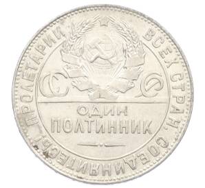 Один полтинник (50 копеек) 1924 года (ТР) — Фото №2