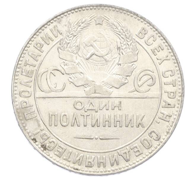 Монета Один полтинник (50 копеек) 1924 года (ТР) (Артикул: M1-63569) — Фото №2