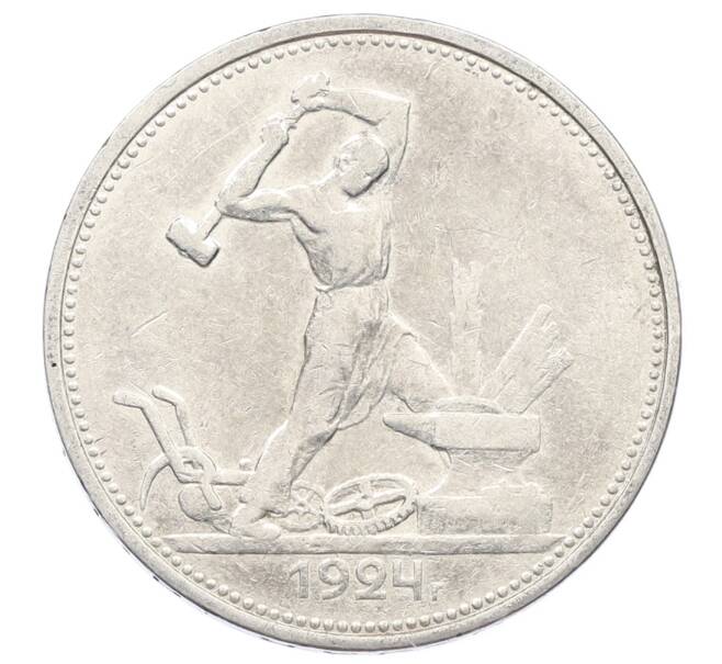 Монета Один полтинник (50 копеек) 1924 года (ТР) (Артикул: M1-63571) — Фото №1