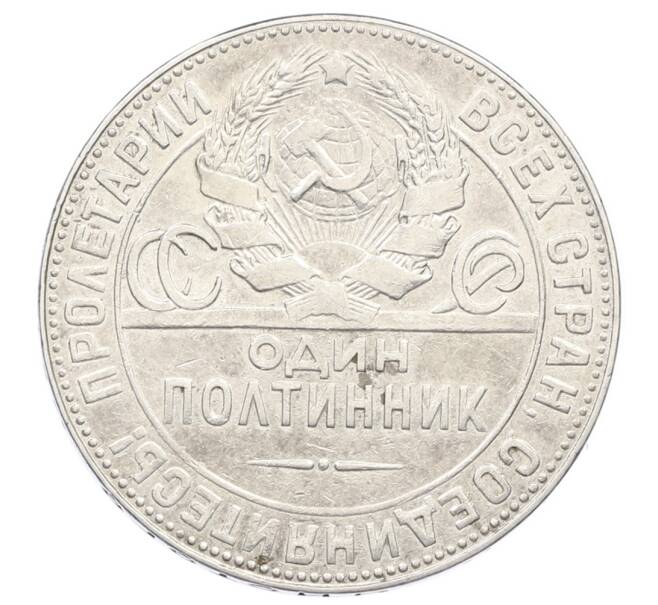 Монета Один полтинник (50 копеек) 1924 года (ТР) (Артикул: M1-63571) — Фото №2