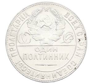 Один полтинник (50 копеек) 1924 года (ТР) — Фото №2