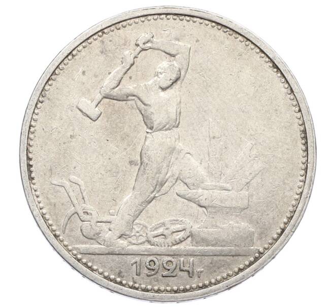 Монета Один полтинник (50 копеек) 1924 года (ТР) (Артикул: M1-63574) — Фото №1