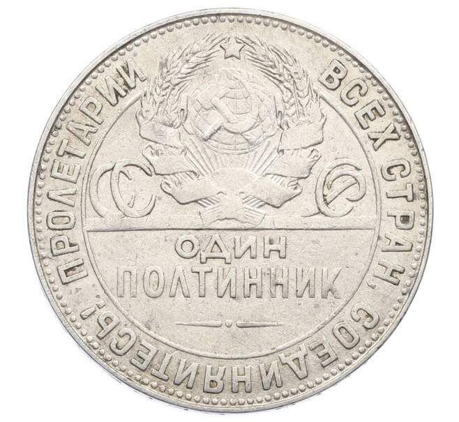 Монета Один полтинник (50 копеек) 1924 года (ТР) (Артикул: M1-63574) — Фото №2