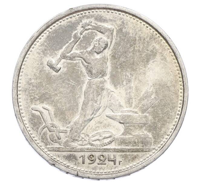 Монета Один полтинник (50 копеек) 1924 года (ТР) (Артикул: M1-63577) — Фото №1