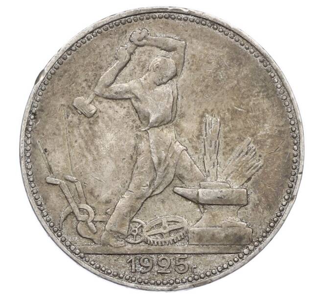 Монета Один полтинник (50 копеек) 1925 года (ПЛ) (Артикул: M1-63579) — Фото №1