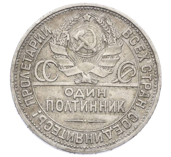 Монета Один полтинник (50 копеек) 1925 года (ПЛ) (Артикул: M1-63579) — Фото №2