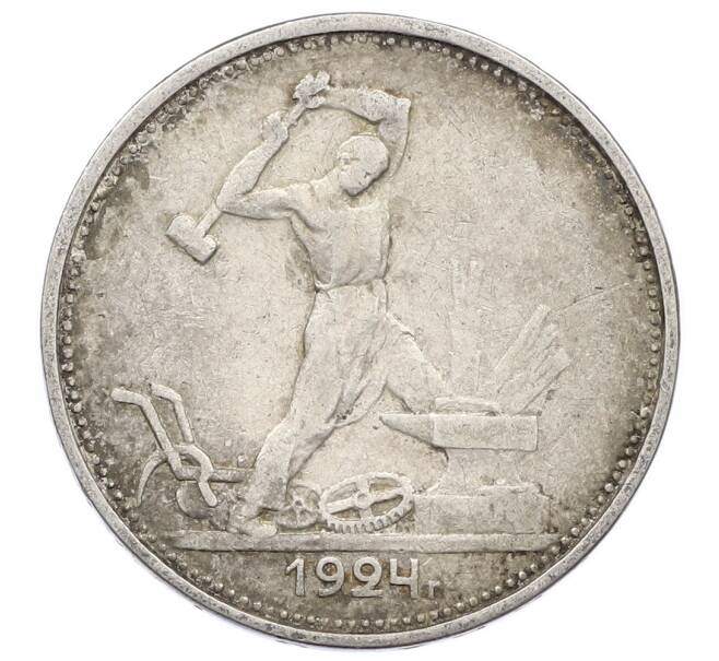 Монета Один полтинник (50 копеек) 1924 года (ТР) (Артикул: M1-63580) — Фото №1