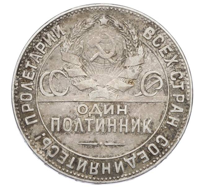 Монета Один полтинник (50 копеек) 1924 года (ТР) (Артикул: M1-63580) — Фото №2
