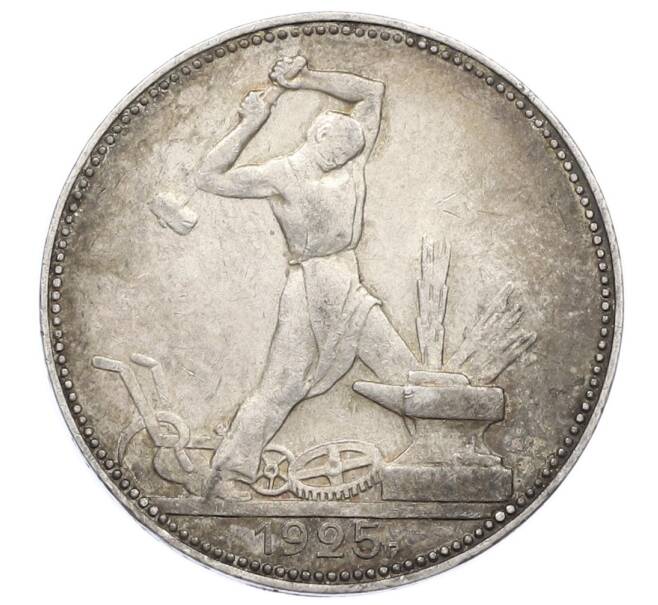 Монета Один полтинник (50 копеек) 1925 года (ПЛ) (Артикул: M1-63583) — Фото №1