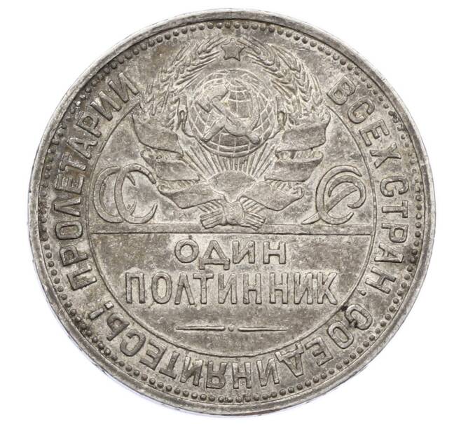 Монета Один полтинник (50 копеек) 1925 года (ПЛ) (Артикул: M1-63583) — Фото №2