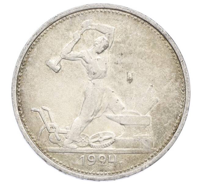 Монета Один полтинник (50 копеек) 1924 года (ТР) (Артикул: M1-63584) — Фото №1