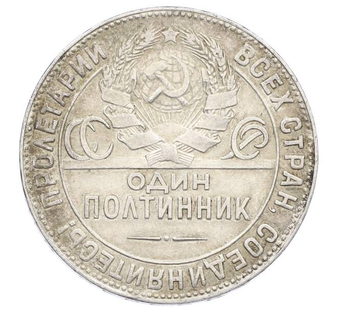 Монета Один полтинник (50 копеек) 1924 года (ТР) (Артикул: M1-63584) — Фото №2