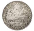 Монета Один полтинник (50 копеек) 1924 года (ТР) (Артикул: M1-63585) — Фото №2