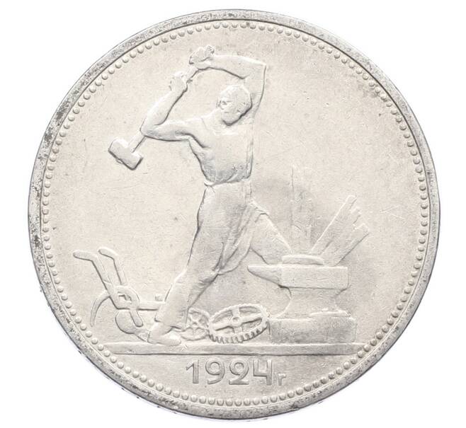Монета Один полтинник (50 копеек) 1924 года (ТР) (Артикул: M1-63587) — Фото №1