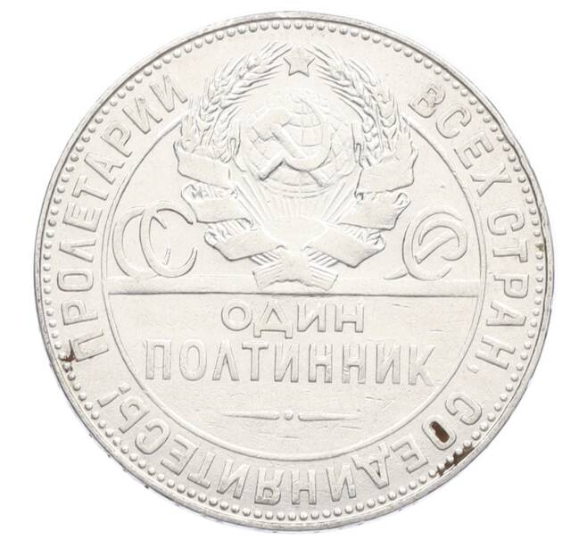Монета Один полтинник (50 копеек) 1924 года (ТР) (Артикул: M1-63590) — Фото №2