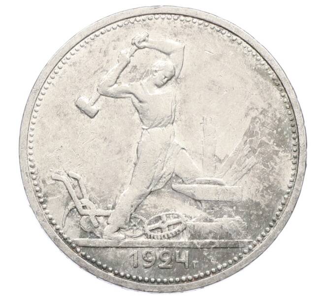 Монета Один полтинник (50 копеек) 1924 года (ТР) (Артикул: M1-63591) — Фото №1