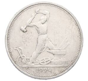 Один полтинник (50 копеек) 1924 года (ТР) — Фото №1