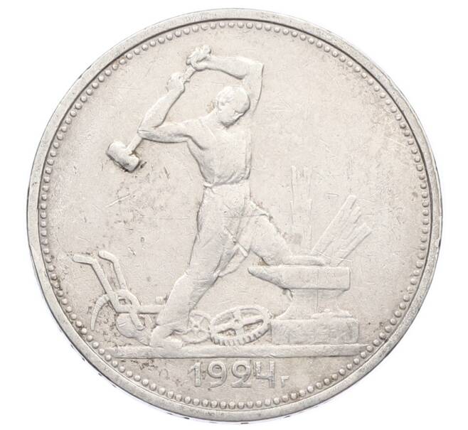 Монета Один полтинник (50 копеек) 1924 года (ТР) (Артикул: M1-63592) — Фото №1
