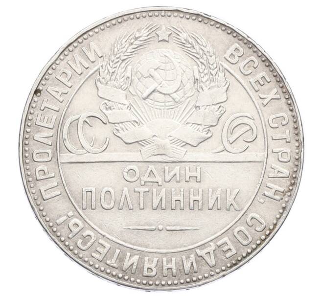 Монета Один полтинник (50 копеек) 1924 года (ТР) (Артикул: M1-63592) — Фото №2