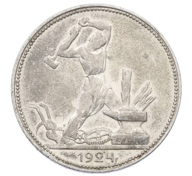 Монета Один полтинник (50 копеек) 1924 года (ПЛ) (Артикул: M1-63597) — Фото №1