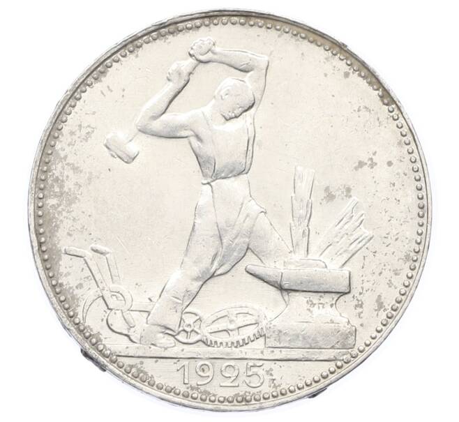 Монета Один полтинник (50 копеек) 1925 года (ПЛ) (Артикул: M1-63598) — Фото №1