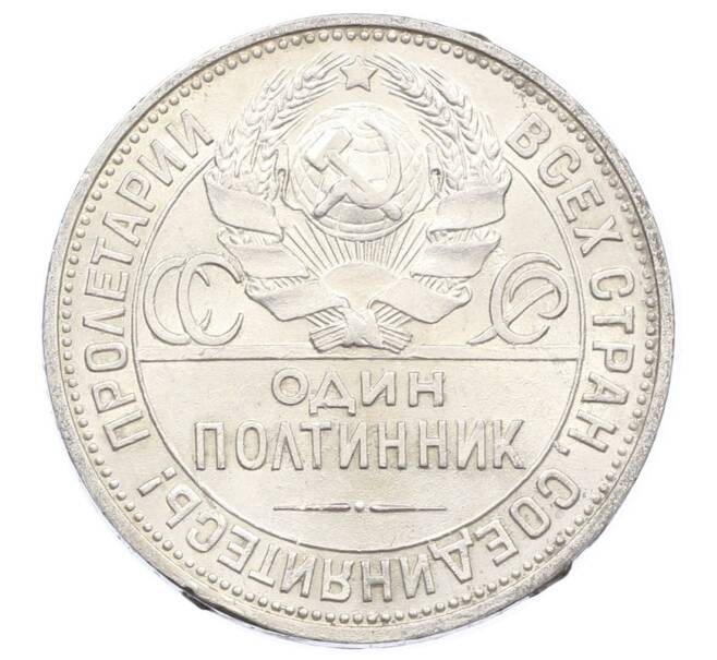 Монета Один полтинник (50 копеек) 1925 года (ПЛ) (Артикул: M1-63598) — Фото №2