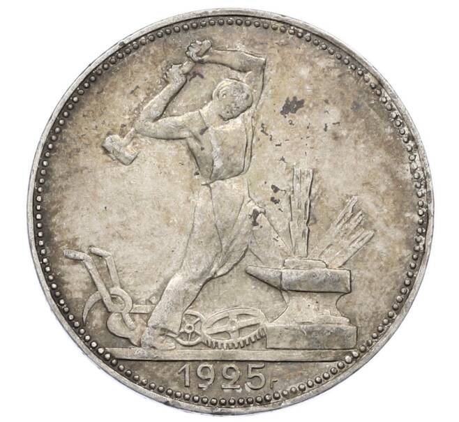 Монета Один полтинник (50 копеек) 1925 года (ПЛ) (Артикул: M1-63599) — Фото №1