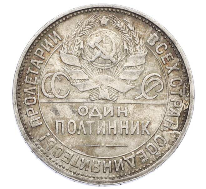Монета Один полтинник (50 копеек) 1925 года (ПЛ) (Артикул: M1-63599) — Фото №2
