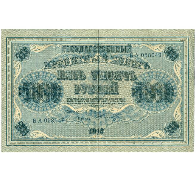 Банкнота 5000 рублей 1918 года (Артикул: T11-21220) — Фото №1