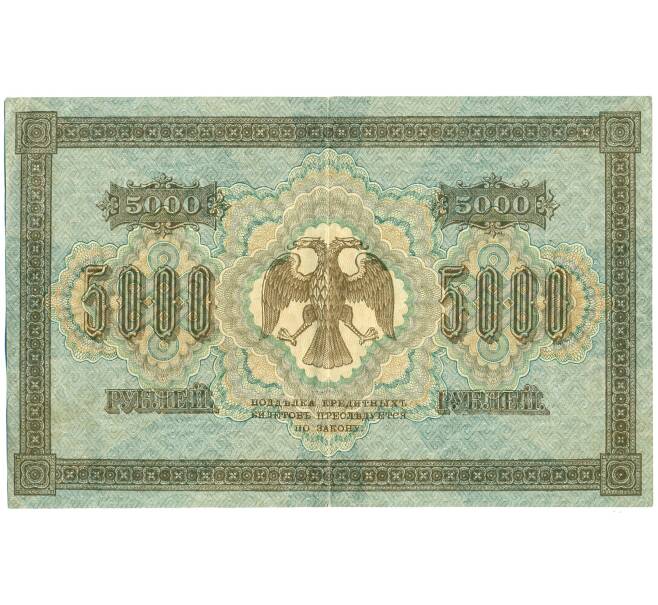Банкнота 5000 рублей 1918 года (Артикул: T11-21220) — Фото №2