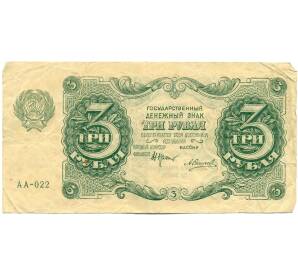 3 рубля 1922 года — Фото №1