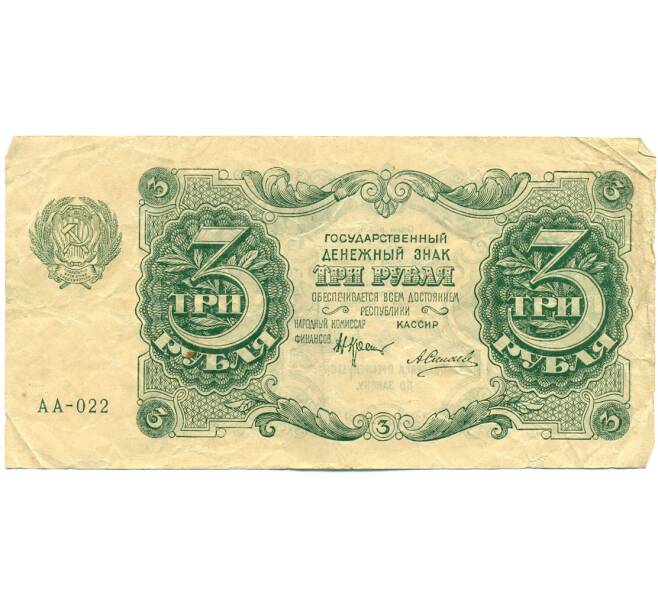 Банкнота 3 рубля 1922 года (Артикул: T11-21224) — Фото №1