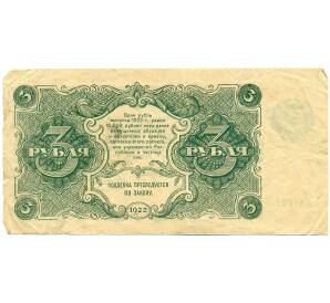 3 рубля 1922 года — Фото №2
