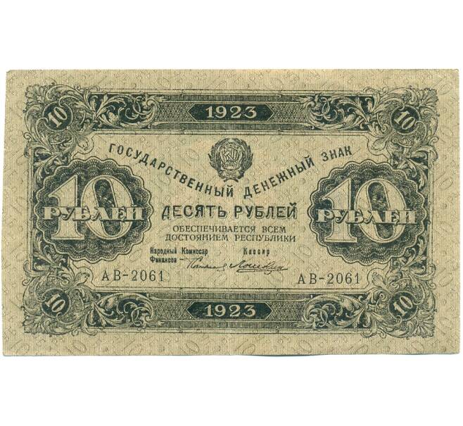 Банкнота 10 рублей 1923 года (Артикул: T11-21227) — Фото №1