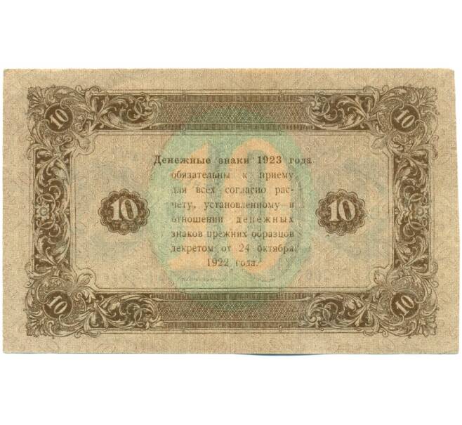Банкнота 10 рублей 1923 года (Артикул: T11-21227) — Фото №2