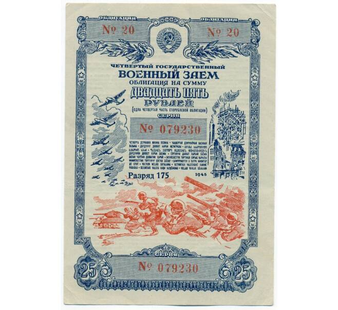 Облигация военного госзайма 25 рублей 1945 года (Артикул: T11-21229) — Фото №1