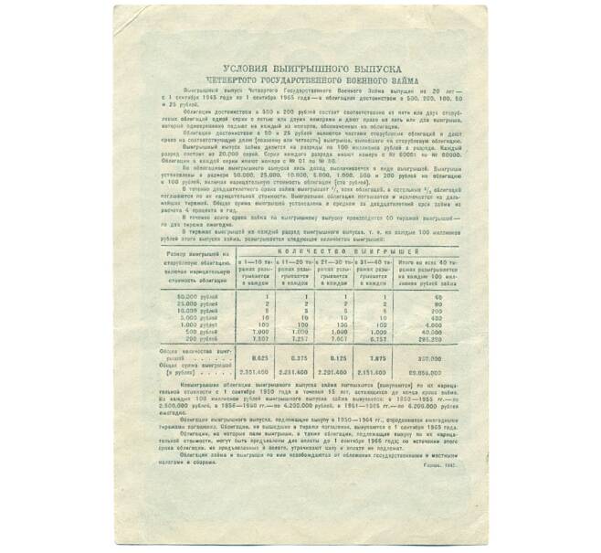 Облигация военного госзайма 25 рублей 1945 года (Артикул: T11-21229) — Фото №2
