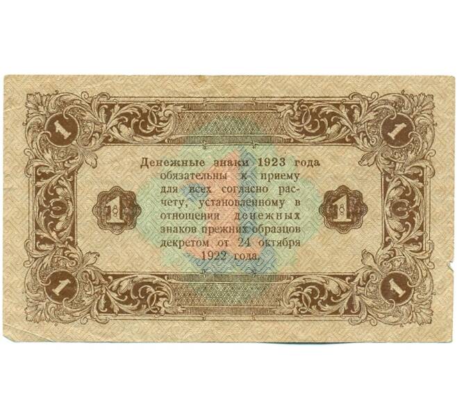 Банкнота 1 рубль 1923 года (Артикул: T11-21238) — Фото №2