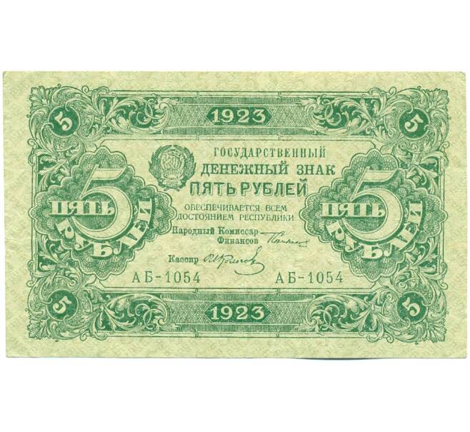 Банкнота 5 рублей 1923 года (Артикул: T11-21239) — Фото №1