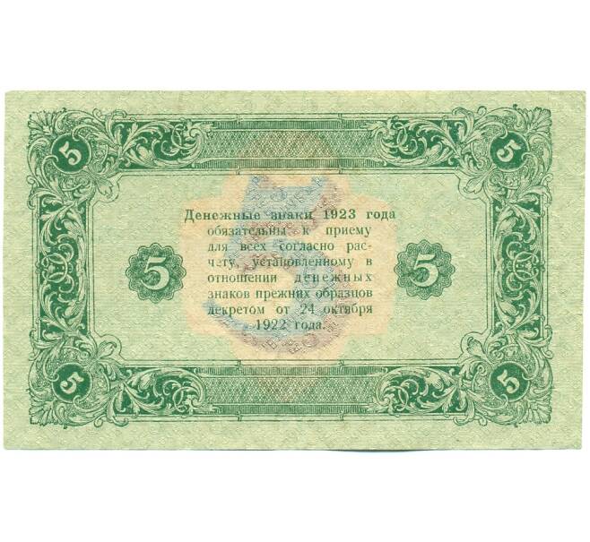 Банкнота 5 рублей 1923 года (Артикул: T11-21239) — Фото №2