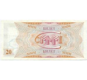 20 билетов 1994 года МММ — Фото №2