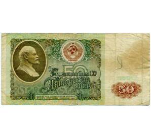 50 рублей 1991 года — Фото №1