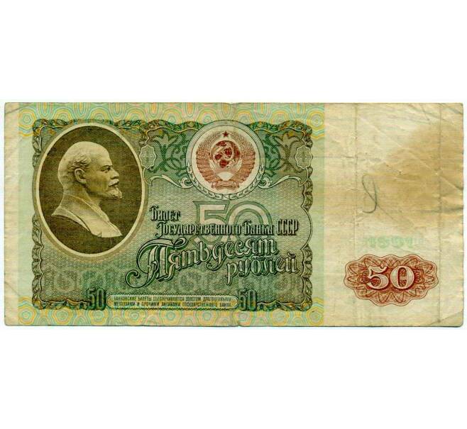 Банкнота 50 рублей 1991 года (Артикул: T11-21272) — Фото №1