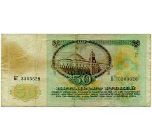 50 рублей 1991 года — Фото №2