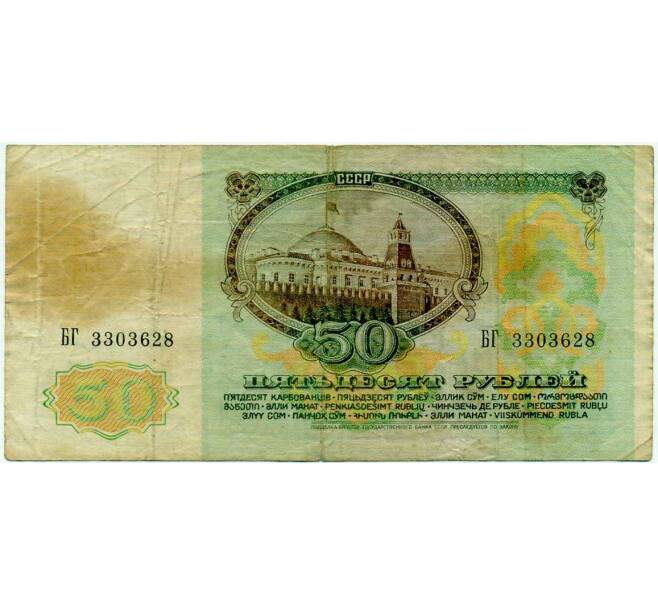 Банкнота 50 рублей 1991 года (Артикул: T11-21272) — Фото №2