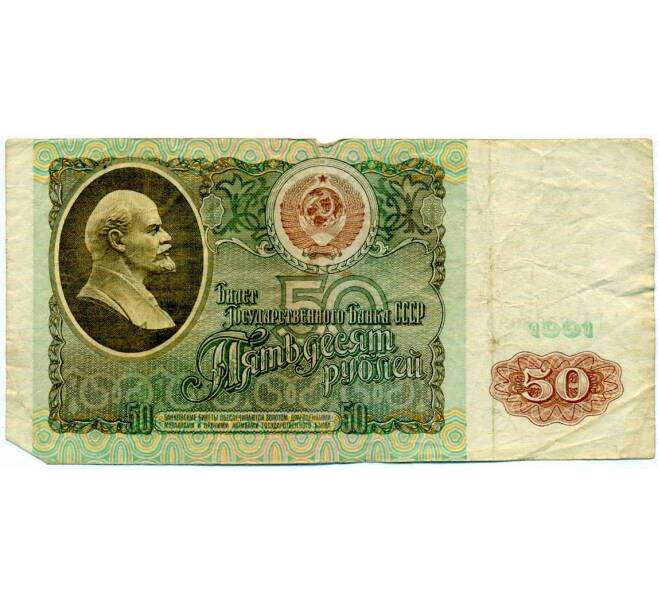 Банкнота 50 рублей 1991 года (Артикул: T11-21273) — Фото №1