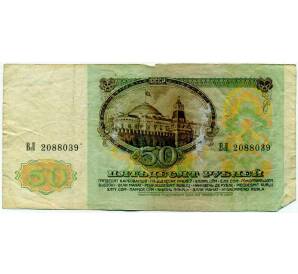 50 рублей 1991 года — Фото №2