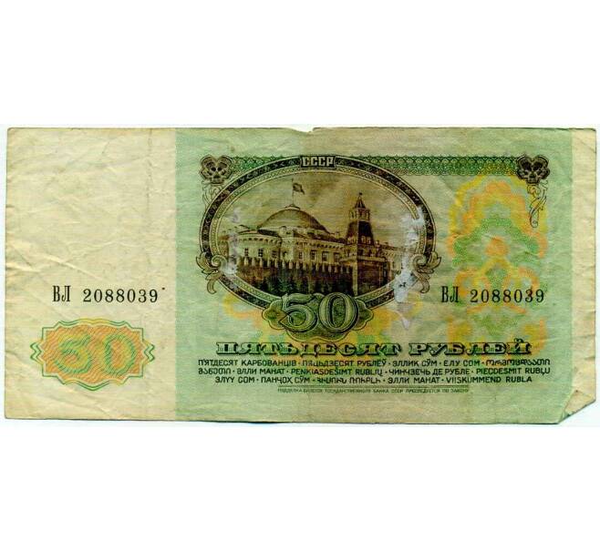 Банкнота 50 рублей 1991 года (Артикул: T11-21273) — Фото №2