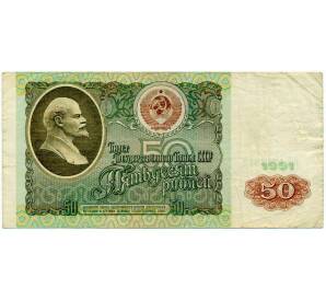 50 рублей 1991 года — Фото №1